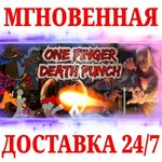One Finger Death Punch 1 STEAMКЛЮЧРФ+МИР + Бонус