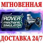 Rover Mechanic Simulator STEAMКЛЮЧРФ+МИР + Бонус