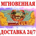 Honey, I Joined a Cult STEAMКЛЮЧРФ+МИР + Бонус