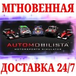 Automobilista 1 STEAMКЛЮЧРФ+МИР + Бонус