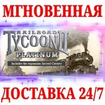 Railroad Tycoon II: Platinum STEAMКЛЮЧРФ+МИР
