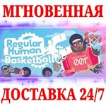 Regular Human Basketball STEAMКЛЮЧРФ+МИР + Бонус
