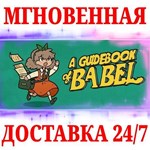 A Guidebook of Babel STEAMКЛЮЧРФ+МИР + Бонус