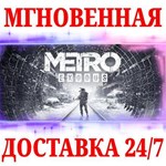 Metro Exodus | Gold Edition (+ Enhanced) STEAMКЛЮЧ