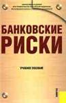 Банковские риски  - учебное пособие