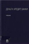 Деньги, кредит, банки