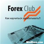Ceкреты мастерства от профессионального трейдера Master