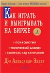 Александр Элдер - Как играть и выигрывать на бирже