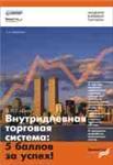 Внутридневная торговая система - 5 баллов за успех