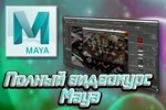 Полный видеокурс Autodesk Maya (35 уроков|9Gb)