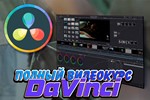 Полный Видеокурс DaVinci Resolve (9Gb)