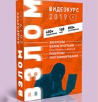 Видеокурс «ВЗЛОМ 2019» | 14Гб материала