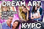  Dream Art. Экшены, кисти, PSD, Видеоуроки