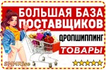  База проверенных поставщиков. Дропшиппинг