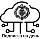  ОБЛАКО WOT ПОДПИСКА 2500+ АККАУНТОВ на 1 день