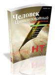 ЧЕЛОВЕК ЦИВИЛИЗОВАННЫЙ. №2.