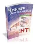 ЧЕЛОВЕК ЦИВИЛИЗОВАННЫЙ. №3