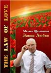 Закон Любви. Михаил Щелконогов.