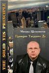 Жизнь - Наука Экспериментальная. Принцип Твёрдого Да.