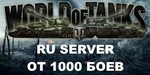 Аккаунт World of Tanks от 1к боев