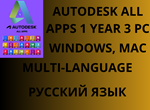 AUTODESK ALL APPS 1 ГОД