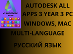 AUTODESK ALL APPS 3 YEAR