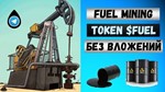 ????Рефералы на проект Fuel Mining дешево быстро! Купить