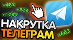 100+ ПОДПИСЧИКОВ НА ВАШ ТЕЛЕГРАМ КАНАЛ