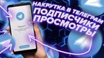  500+ ПОДПИСЧИКОВ НА ВАШ ТЕЛЕГРАМ КАНАЛ