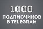  1000+ ПОДПИСЧИКОВ НА ВАШ ТЕЛЕГРАМ КАНАЛ