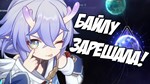 Honkai: Star Rail |⭐5 БАЙЛУ ⭐| СМЕНА ДАННЫХ + ГАРАНТИЯ