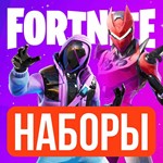 FORTNITEНАБОРЫ НА ВЫБОР + АКТИВАЦИЯ ГАРАНТИЯ 