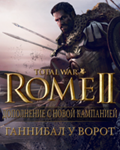 ️Total War: Rome II - Ганнибал у ворот РФСНГ0%️