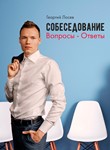 Собеседование: вопросы - ответы