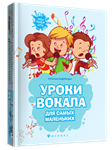 ноты Уроки вокала для самых маленьких