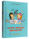 ноты Школа вокала для детей
