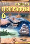 Общая география 6 класс Автор : В.М.Бойко,С.В.Михели