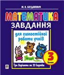 Математика Завдання 3 клас  М.В.Богданович