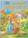 Основи здоров'я 3 клас