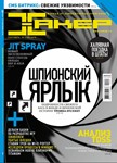 Журнал Хакер 2010 год (133-143 выпуск) - изображение № 3