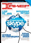 Журнал Хакер 2010 год (133-143 выпуск)