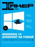 Журнал Хакер 2015 год (192-203 выпуск) - изображение № 2
