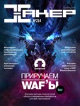 Журнал Хакер 2016 год (204-215 выпуск) - изображение № 3