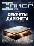 Журнал Хакер 2016 год (204-215 выпуск) - изображение № 2
