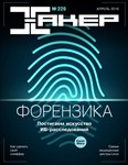 Журнал Хакер 2018 год (227-237 выпуск)