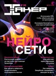 Журнал Хакер 2019 год (238-249 выпуск) - изображение № 3