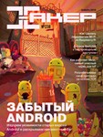 Журнал Хакер 2019 год (238-249 выпуск)