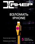 Журнал Хакер 1999-2021 год (1-273)+Спец выпуск 1-75