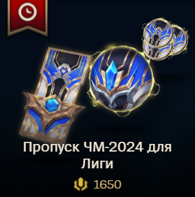 ✅ LoL RU 🎁 Пропуск ЧМ-2024 1650 RP/ 2650 RP/ 3650 RP✅