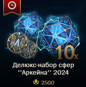 ✅ LoL RU 🎁 Набор Сфер Arcane 2024 ✅